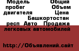  › Модель ­ Fiat › Общий пробег ­ 145 000 › Объем двигателя ­ 1 400 › Цена ­ 215 000 - Башкортостан респ. Авто » Продажа легковых автомобилей   